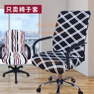 辦公椅套電腦椅子套罩通用老板座椅套彈力連...