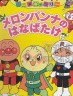 二手書R2YB d3 2009~2011年初版《麵包超人童書 日文版 アソパソマ