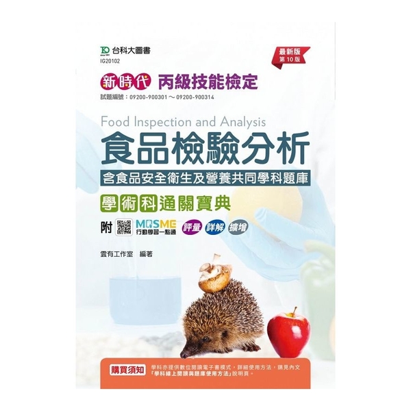 新時代丙級食品檢驗分析學術科通關寶典含食品安全衛生及營養共同學科