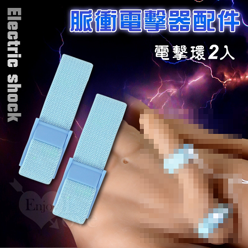 鎖精環 屌環 包皮阻復器 情趣用品 買送潤滑液 Electric shock 脈衝電擊器配件-藍色電擊環2只