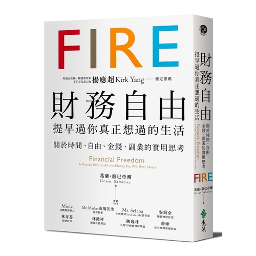 財務自由提早過你真正想過的生活(楊應超Kirk Yang審定推薦.關於時間自由金