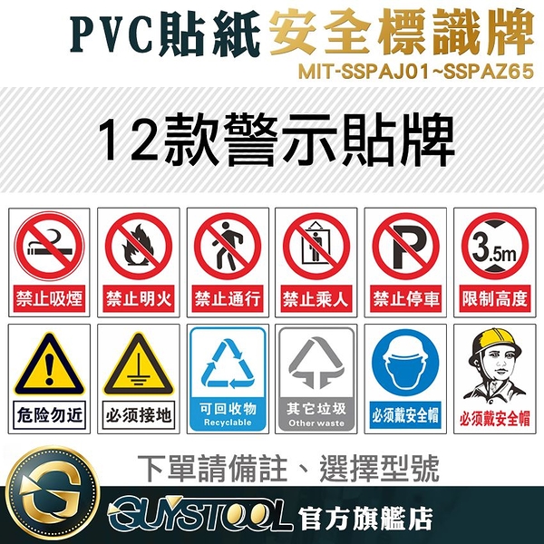 GUYSTOOL SSPAJ01~SSPAZ65 PVC+PP背膠 標語貼紙圖案清晰 危險貼紙 工地貼紙 尺寸30*40