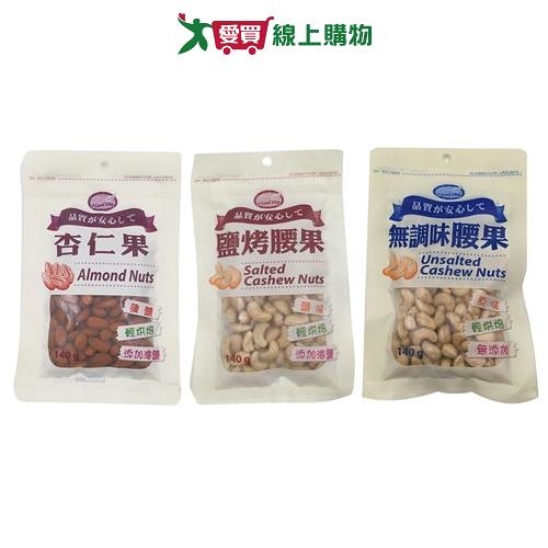 HEALTHY PLUS袋裝杏仁果/腰果系列(杏仁果/鹽烤腰果/無調味腰果)(140G/包)【愛買】