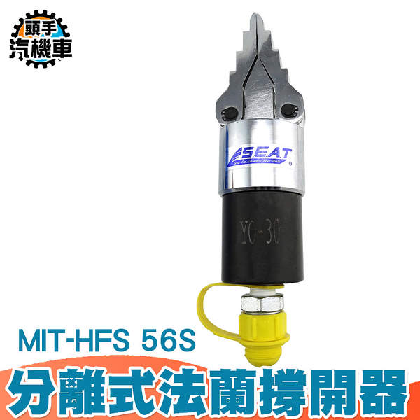 分離式油壓擴張器 油壓式法蘭分離器 破門器 擴開分離工具 法蘭撐開器 分離破拆工具 MIT-HFS56S