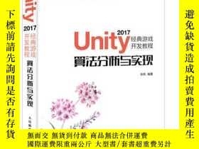 二手書博民逛書店Unity罕見2017經典遊戲開發教程 算法分析與實現 遊戲開發