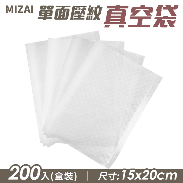 MIZAI 單面壓紋真空袋 200入 盒裝 BAG-200