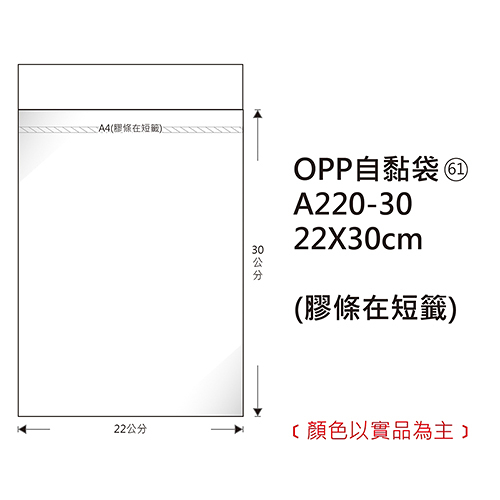 Herwood 鶴屋牌 OPP自黏袋/包裝袋 (61) 22x30cm 100入