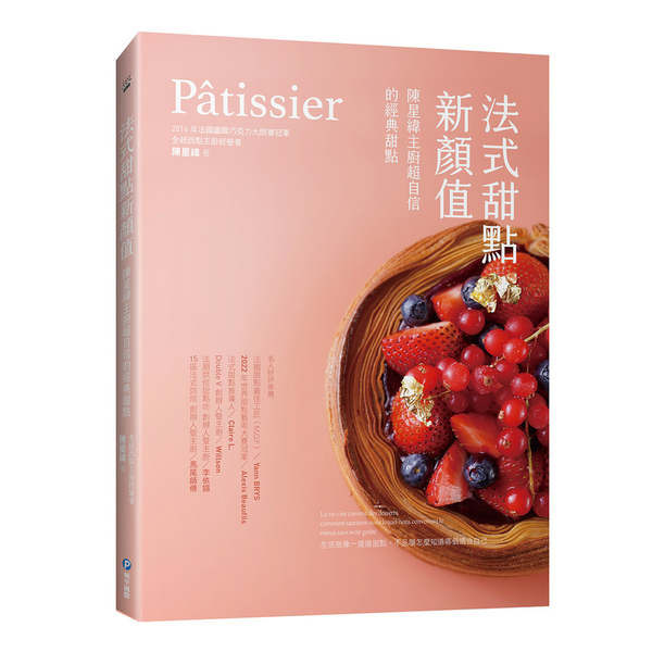 Pâtissier法式甜點新顏值：陳星緯主廚超自信的經典甜點