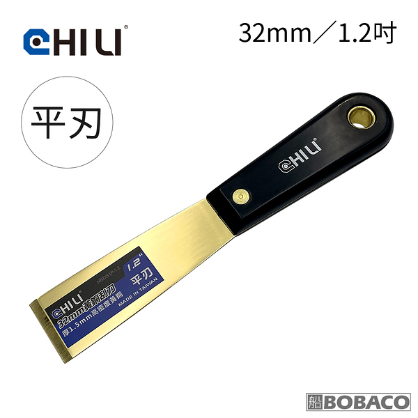 CHILI【32mm/1.2吋-尼龍膠柄 低火花黃銅刮刀-平刃 BNS-32】台灣製 防爆刮刀 清潔除銹除鏽 油漆刮刀