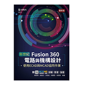 新世紀Fusion 360電路與機構設計使用ECAD與MCAD協同作業(最新版)