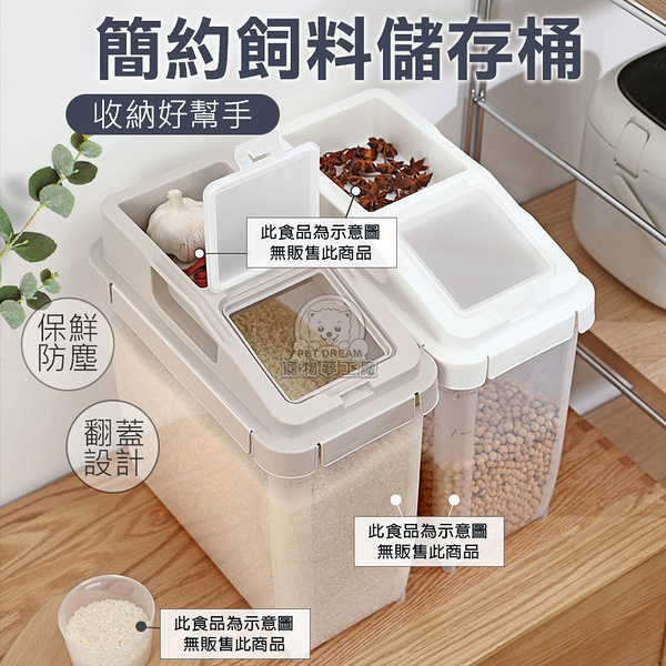 飼料桶 簡約飼料儲存桶(贈量杯) 乾糧桶 防塵儲存桶 寵物零食桶 糧食桶 米桶 密封桶 飼料防潮桶
