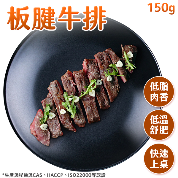 美國 板腱牛排 150g 舒肥 低溫 冷凍 熟食 少鹽 低鈉 天然 運動 健身