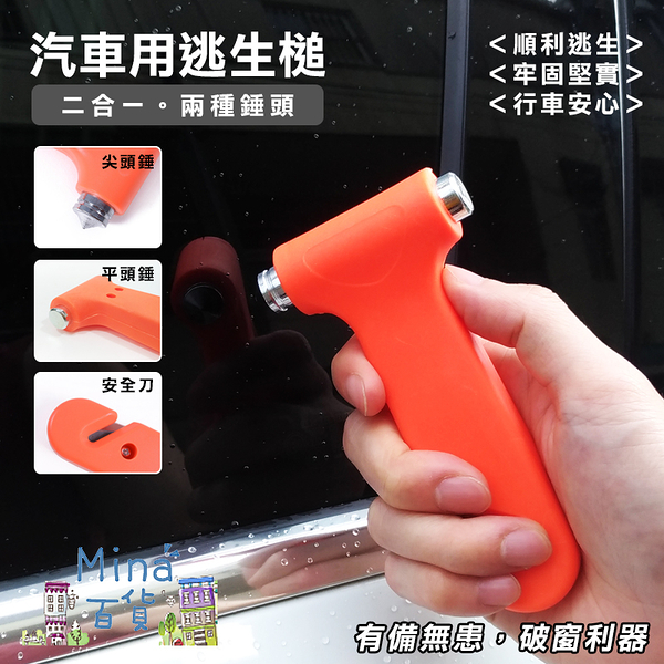 [7-11今日299免運]汽車用逃生鎚 救生鎚 割繩器 破窗器(mina百貨)【G0013】