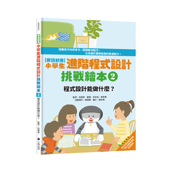 實踐創意(小學生進階程式設計挑戰繪本2)程式設計能做什麼(書末附指導者教學建議) | 拾書所