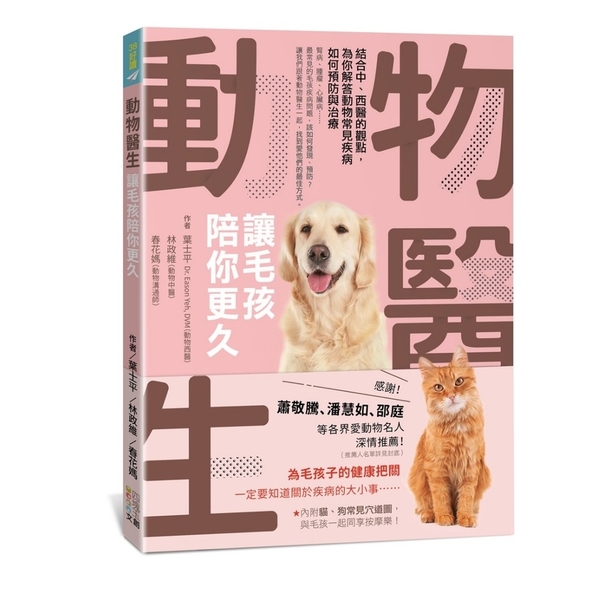 動物醫生(讓毛孩陪你更久)(結合中西醫的觀點.為你解答動物常見疾病如何預防與治療 | 拾書所