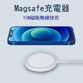 MagSafe 15W 磁吸無線充電器 磁力吸附 無線充電 適用蘋果iPhone12 Pro Max mini 無線閃充