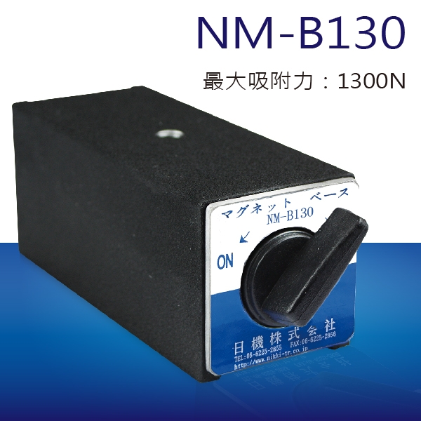 日機】磁性座NM-B130 量表調整固定座/萬向磁性表座/磁性工作台/量測