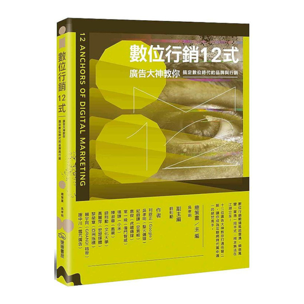 數位行銷12式：廣告大神教你搞定數位時代的品牌與行銷 | 拾書所