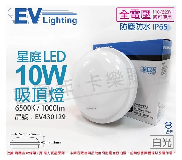 EVERLIGHT億光 LED 星庭 10W 6500K 白光 全電壓 IP65 戶外吸頂燈 _ EV430129