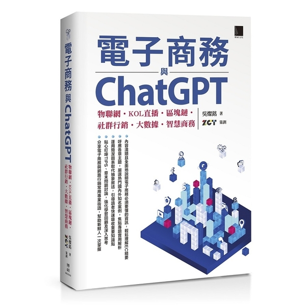 電子商務與ChatGPT：物聯網、KOL直播、區塊鏈、社群行銷、大數據、智慧商務