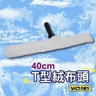 【VICTORY】T型活動式玻璃塗洗器40cm(絨布)#1027019