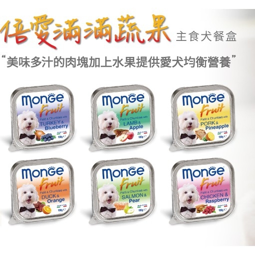 【培菓幸福寵物專營店】瑪恩吉 Monge 義大利蒙娜餐盒 100g 犬餐盒/狗餐盒/主食罐/倍愛滿滿/水果餐