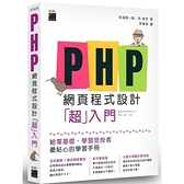 PHP網頁程式設計超入門