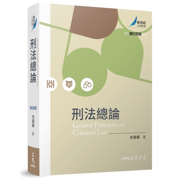 刑法總論(增訂4版) | 公職考用書| Yahoo奇摩購物中心