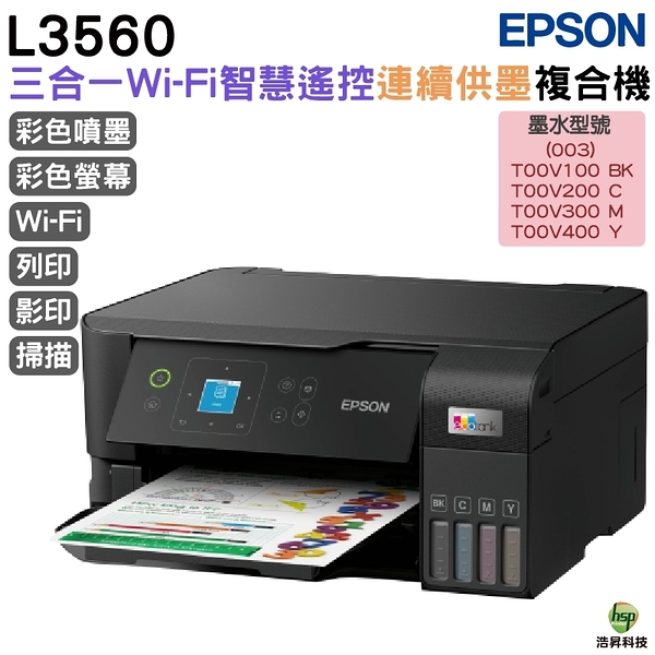 EPSON L3560 三合一Wi-Fi 智慧遙控連續供墨複合機