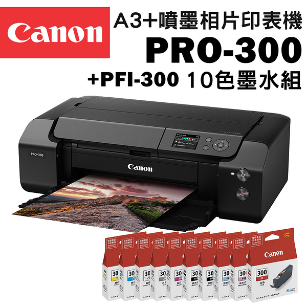 (原廠登錄送相片紙+禮券+升級保固)Canon imagePROGRAF PRO-300+PFI-300(10色) A3+噴墨相片印表機+墨水組