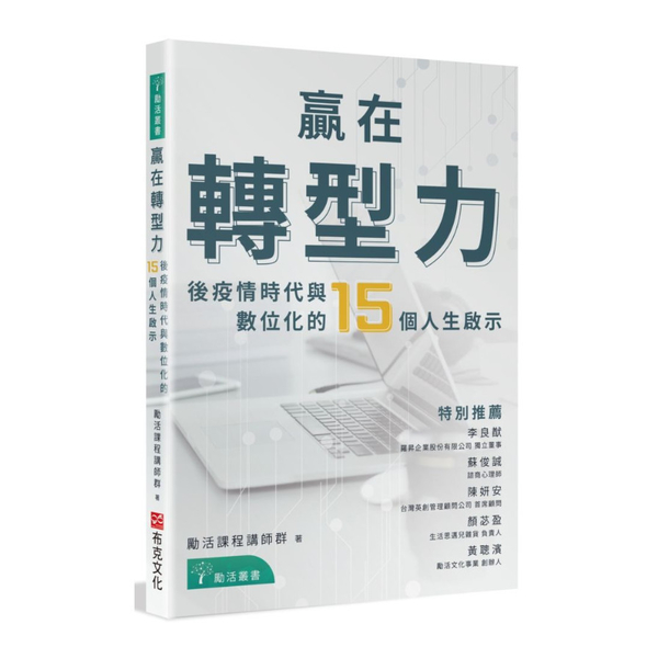 贏在轉型力：後疫情時代與數位化的15個人生啟示 | 拾書所