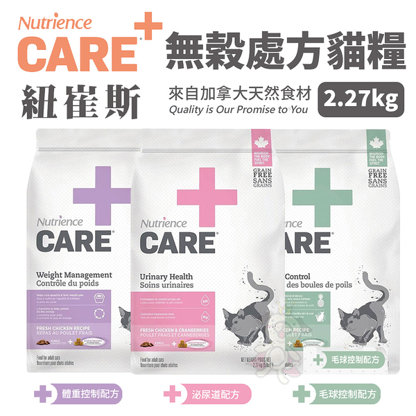 Nutrience紐崔斯 CARE+頂級無穀處方貓糧 2.27kg 體重控制/泌尿道/毛球控制配方 貓飼料