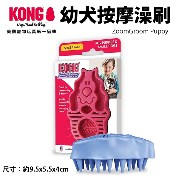 美國 KONG ZoomGroom Puppy 幼犬按摩澡刷-紅(ZG11)/藍(ZG21)狗適用『寵喵樂旗艦店』