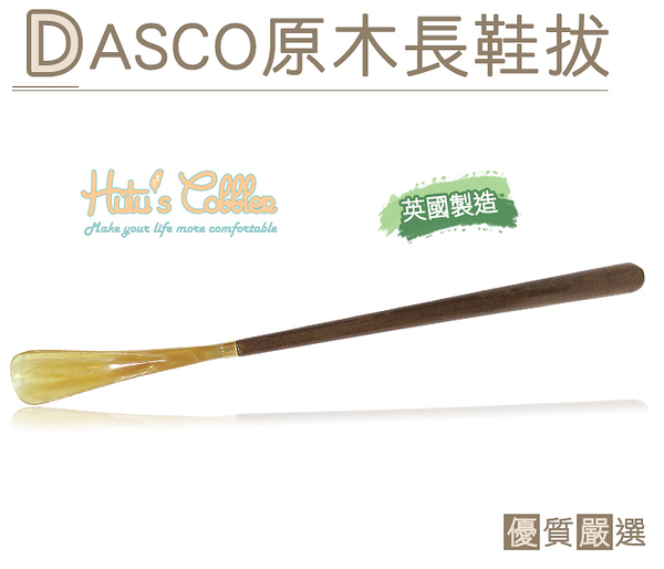 糊塗鞋匠 優質鞋材 A45 英國DASCO原木長鞋拔 約60公分 無法超取，請選宅配下單