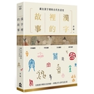 漢字裡的故事(一)藏在漢字裡的古代生活史