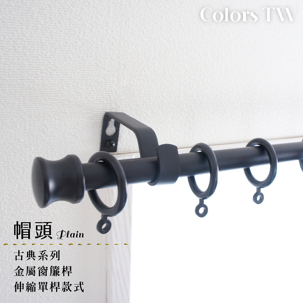 伸縮 120~210cm 管徑16/13mm 金屬窗簾桿組 帽頭 單桿 巴洛克風 台灣製 Colors tw 室內裝潢