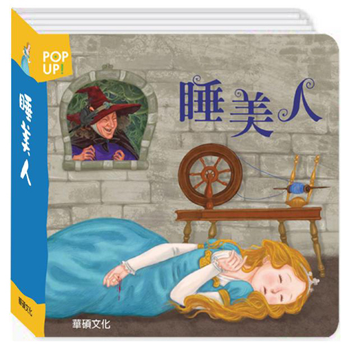 睡美人 (立體繪本世界童話)【立體書】 | 拾書所