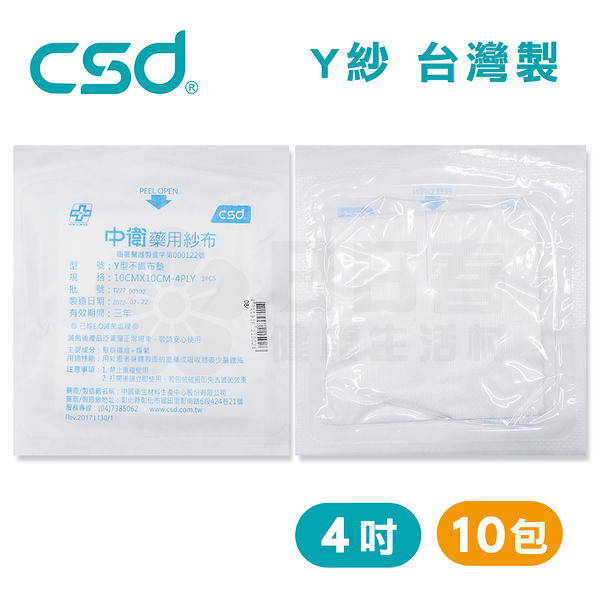 中衛CSD 藥用紗布 Y型不織布墊 紗布塊 Y紗 4吋 (2入/包，10包)