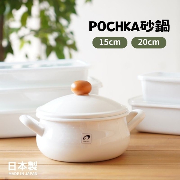 日本製 POCHKA 15CM砂鍋 鍋具 琺瑯 鍋子 另有20cm賣場 POCHKA 砂鍋 鍋具 琺瑯 鍋子 雙手鍋 燜燒鍋 耐熱鍋 product thumbnail 2