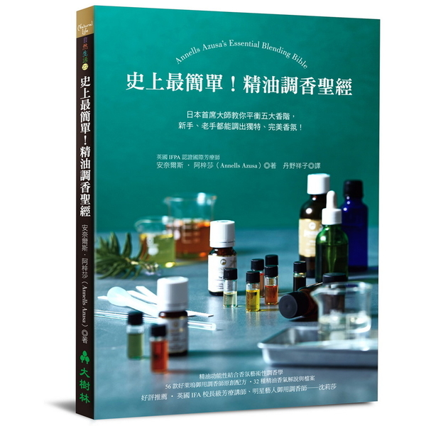 史上最簡單精油調香聖經(日本首席大師教你平衡五大香階新手老手都能調出獨特完美香氛 | 拾書所