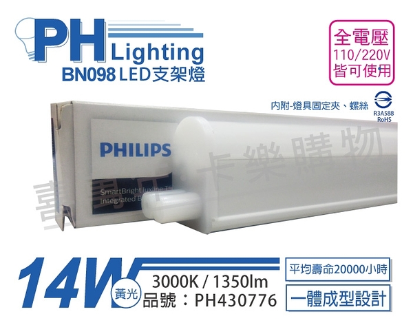 PHILIPS飛利浦 BN098C LED 14W 3000K 黃光 3尺 全電壓 支架燈 層板燈 _ PH430776