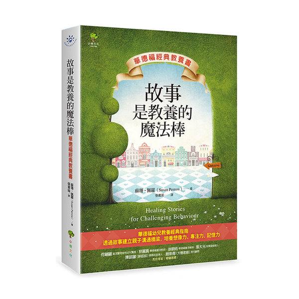 故事是教養的魔法棒(華德福經典教養書)