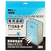 3M 極淨型空氣清淨機T10AB-F專用濾網