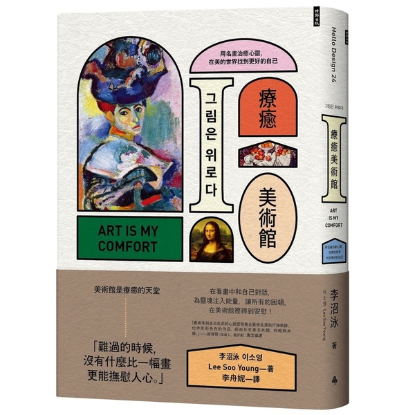 療癒美術館(用名畫治癒心靈在美的世界找到更好的自己) | 拾書所