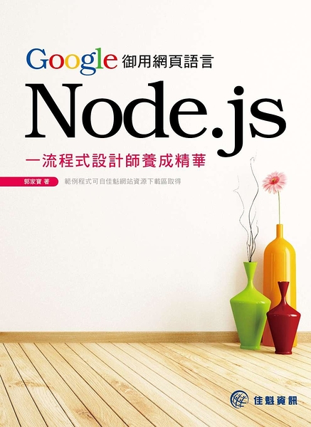 (二手書)Google御用網頁語言Node.js：一流程式設計師養成精華