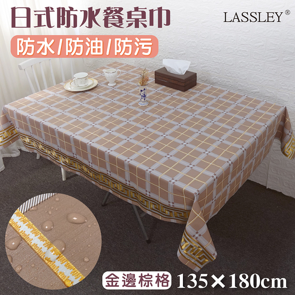【LASSLEY】日式防水桌巾-長方形135X180cm(台灣製造-長方形茶几巾｜餐桌巾｜金銀紋樣格紋桌布)