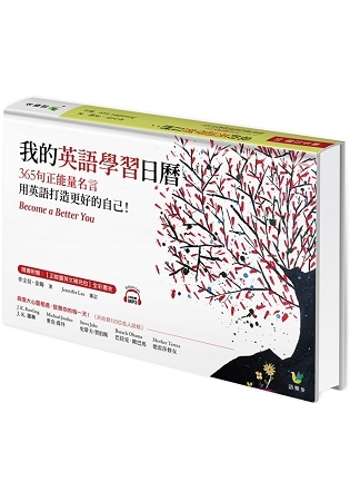 我的英語學習日曆 365句正能量名言 用英語打造更好的自己