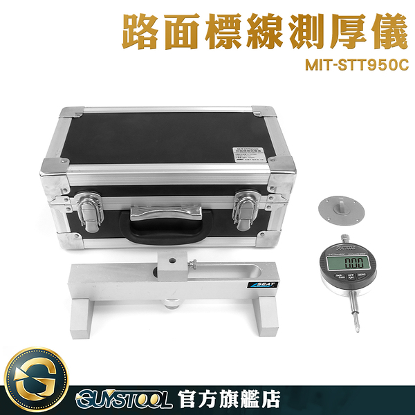 GUYSTOOL 行路安全 斑馬線厚度測量 行人穿越道 測厚規 MIT-STT950C 路面慢字 壁厚表 高精度