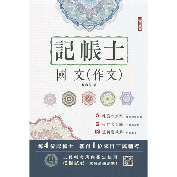 2023國文(作文)(記帳士適用)(贈記帳士模擬試卷) | 拾書所