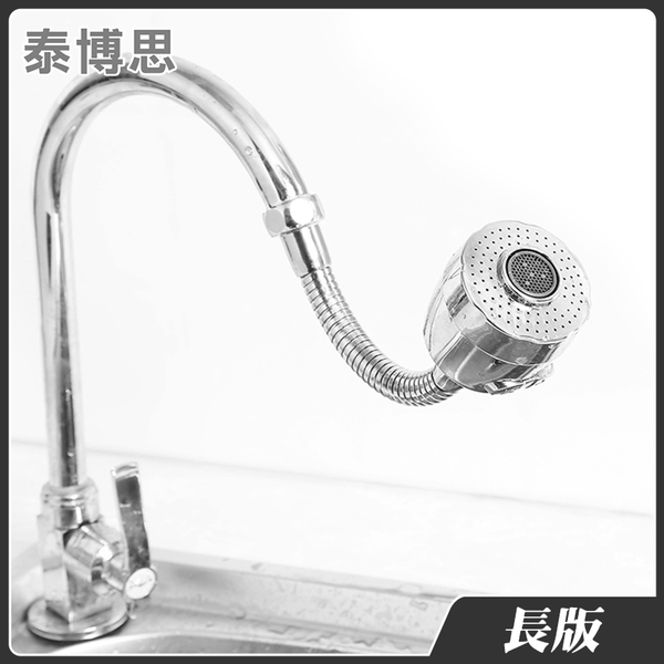 泰博思 (長版) 金屬款 廚房花灑水龍頭 節水器 起泡器 可定型噴頭 防濺水嘴【F0220-T】